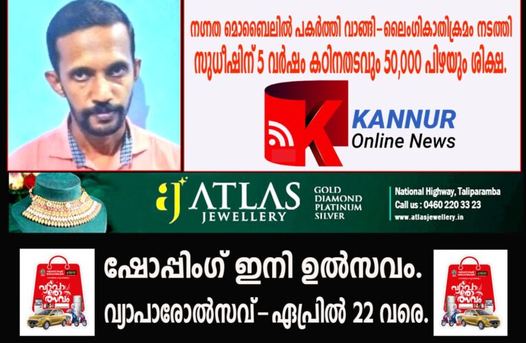നഗ്നത മൊബൈലില്‍ പകര്‍ത്തി വാങ്ങി-ലൈംഗികാതിക്രമം നടത്തി-സുധീഷിന് 5 വര്‍ഷം കഠിനതടവും 50,000 പിഴയും ശിക്ഷ.