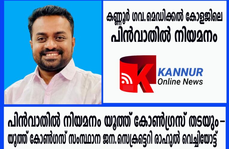 പിന്‍വാതില്‍ നിയമനം യൂത്ത് കോണ്‍ഗ്രസ് തടയും-രാഹുല്‍ വെച്ചിയോട്ട്