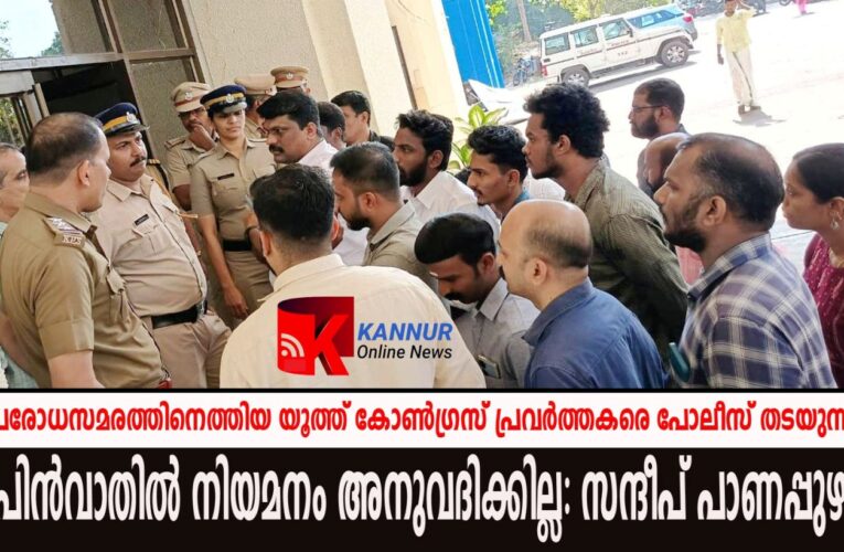 മെഡിക്കല്‍ കോളേജില്‍ പിന്‍വാതില്‍ നിയമനം അനുവദിക്കില്ലെന്നും, നടക്കാന്‍പോകുന്നത് സി.പി.എം നിയമനമെന്നും സന്ദീപ് പാണപ്പുഴ.