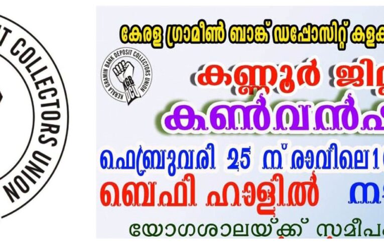 കേരള ഗ്രാമീണ്‍ ബാങ്ക് ഡെപ്പോസിറ്റ് കളക്ടേഴ്‌സ് യൂണിയന്‍ ജില്ലാ സമ്മേളനം നാളെ