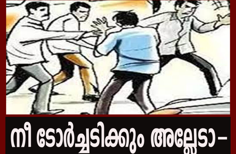 നീ ടോര്‍ച്ചടിക്കും അല്ലേടാ-സുരേഷ്ബാബുവിനും അനില്‍കുമാറിനും മര്‍ദ്ദനം: രണ്ടുപേര്‍ക്കെതിരെ കേസ്.