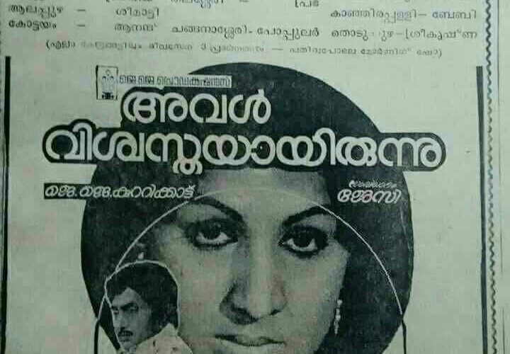 നോവല്‍ വന്‍ ജനപ്രീതി നേടിയപ്പോള്‍ സിനിമ മൂക്കുകുത്തിവീണു-അവള്‍ വിശസ്തയായിരുന്നു@46.
