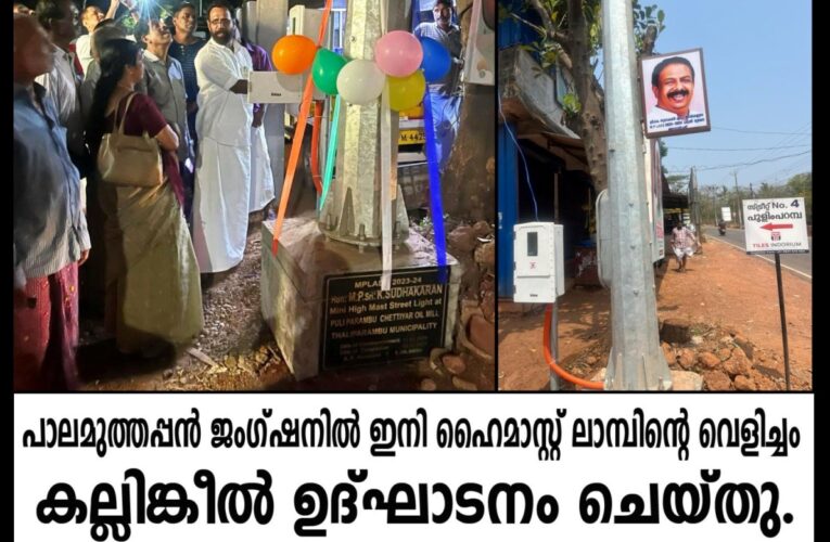 പാലമുത്തപ്പന്‍ ജംഗ്ഷനില്‍ ഇനി ഹൈമാസ്റ്റ് ലാമ്പിന്റെ വെളിച്ചം, കല്ലിങ്കീല്‍ ഉദ്ഘാടനം ചെയ്തു.