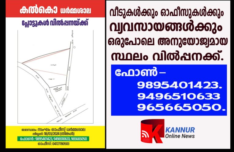 വീടുകള്‍ക്കും ഓഫീസുകള്‍ക്കും വ്യവസായങ്ങള്‍ക്കും ഒരുപോലെ അനുയോജ്യമായ സ്ഥലം വില്‍പ്പനക്ക്.