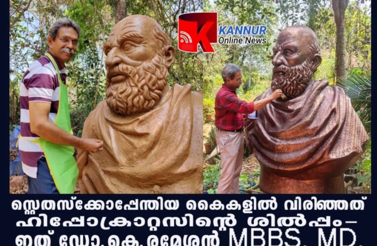 സ്റ്റെതസ്‌ക്കോപ്പേന്തിയ കൈകളില്‍ വിരിഞ്ഞത് ഹിപ്പോക്രാറ്റസിന്റെ ശില്‍പ്പം-ഇത് ഡോ.കെ.രമേശന്‍ MBBS, MD.