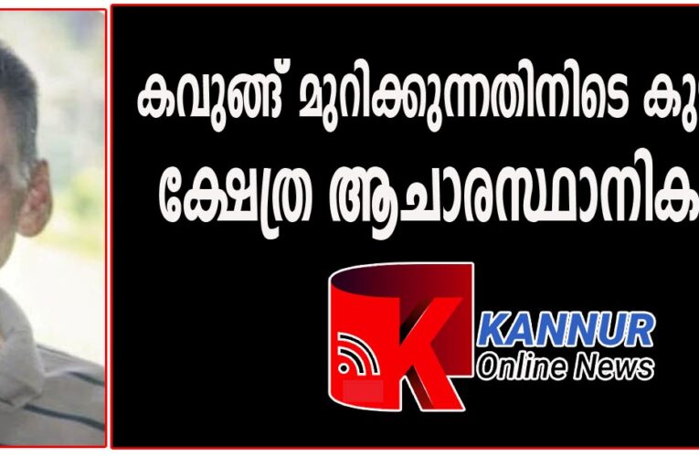 കവുങ്ങ് മുറിക്കുന്നതിനിടെ കുഴിയില്‍ വീണ് ക്ഷേത്ര ആചാരസ്ഥാനികന്‍ മരിച്ചു.