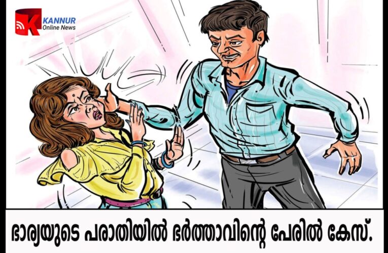 ഭാര്യയുടെ പരാതിയില്‍ ഭര്‍ത്താവിന്റെ പേരില്‍ കേസ്.