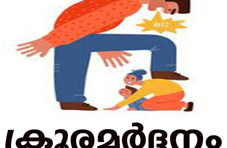 രണ്ടരവയസുകാരിക്ക് പിതാവിന്റെ ക്രൂരമര്‍ദ്ദനം-