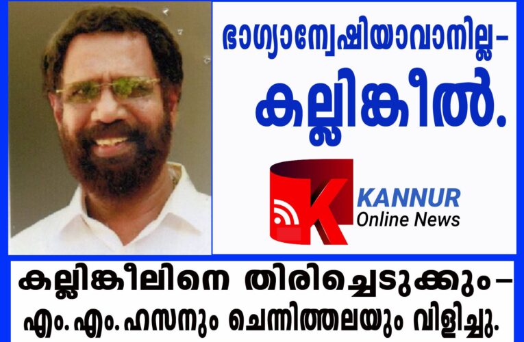 കല്ലിങ്കീലിനെ തിരിച്ചെടുക്കും- എം.എം.ഹസനും ചെന്നിത്തലയും വിളിച്ചു.