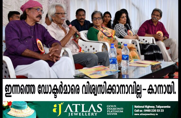 ഇന്നത്തെ ഡോക്ടര്‍മാരെ വിശ്വസിക്കാനാവില്ലെന്ന് ശില്‍പ്പി കാനായി കുഞ്ഞിരാമന്‍.