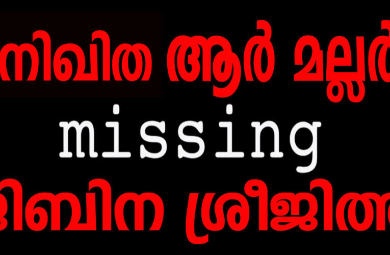 നിഖിത ആര്‍.മല്ലറേയും ജിബിന ശ്രീജിത്തിനെയും കാണാനില്ല-പോലീസ് അന്വേഷണം തുടങ്ങി.