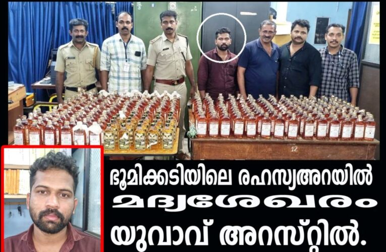 ഭൂമിക്കടിയിലെ രഹസ്യഅറയില്‍ മദ്യശേഖരം: യുവാവ് അറസ്റ്റില്‍.