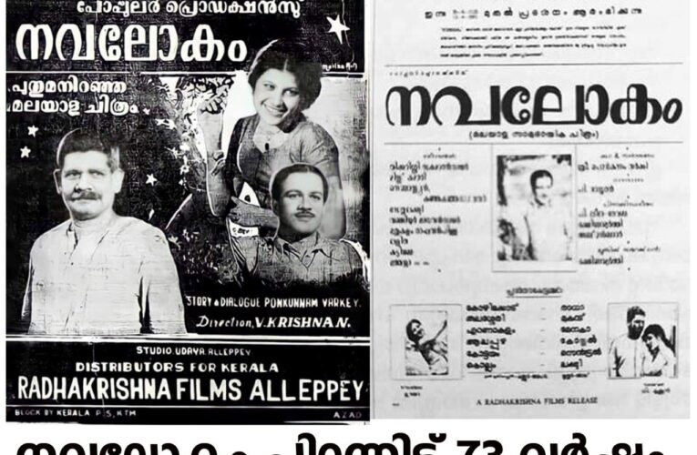 പൊന്‍കുന്നം വര്‍ക്കിയുടെ നവലോകത്തിന് 73 വയസ്.