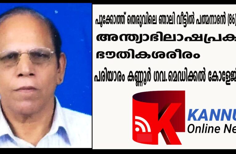 പൂക്കോത്ത് തെരുവിലെ ഞാലി വീട്ടില്‍ പത്മനാഭന്‍ (86) നിര്യാതനായി.