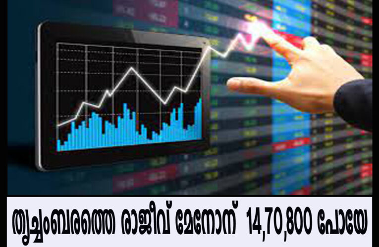 ഓണ്‍ലൈന്‍ ട്രേഡിംഗ്: തൃച്ചംബരത്തെ രാജീവ് മേനോന് 14,70,800 പോയി.