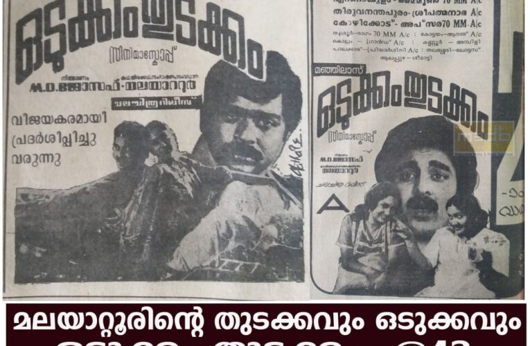 മലയാറ്റൂരിന്റെ തുടക്കവും ഒടുക്കവും ഒടുക്കം തുടക്കം-@42.