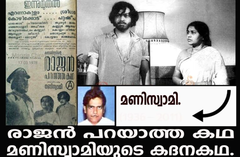 രാജന്‍ പറഞ്ഞ കഥ-മണിസ്വാമിയേയും കുടുംബബന്ധത്തേയും തകര്‍ത്തെറിഞ്ഞ സിനിമ-