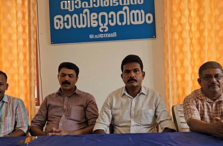 സമാന്തര-ഓണ്‍ലൈന്‍ വ്യാപാരങ്ങള്‍ തടയുമെന്ന് ചെമ്പേരിയിലെ വ്യാപാരി നേതാക്കള്‍.