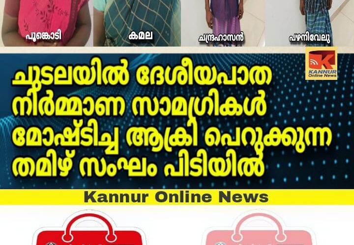 ദേശീയപാതയുടെ നിര്‍മ്മാണ സാമഗ്രികള്‍ മോഷ്ടിച്ച നാടോടി സംഘം പിടിയില്‍