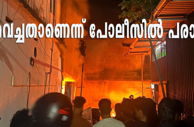 മന്നയിലെ തീപിടുത്തം തീവെപ്പാണെന്ന് സ്ഥാപനഉടമ-രണ്ടുപേര്‍ക്കെതിരെ പോലീസില്‍ പരാതി.