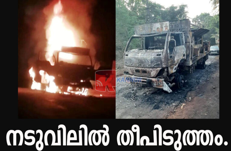 കുഴല്‍കിണര്‍ നിര്‍മ്മാണ ലോറി കത്തിനശിച്ചു; 50 ലക്ഷത്തിന്റെ നഷ്ടം.