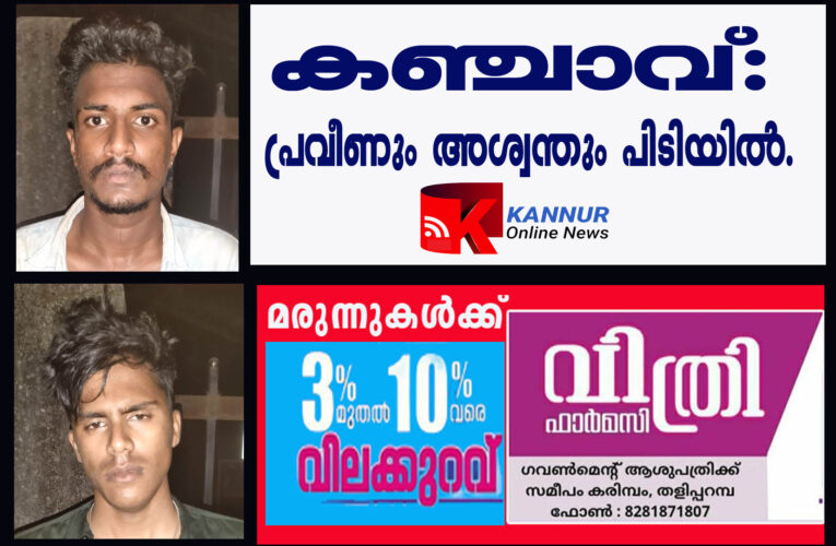 കഞ്ചാവ്: പ്രവീണും അശ്വന്തും പിടിയില്‍.