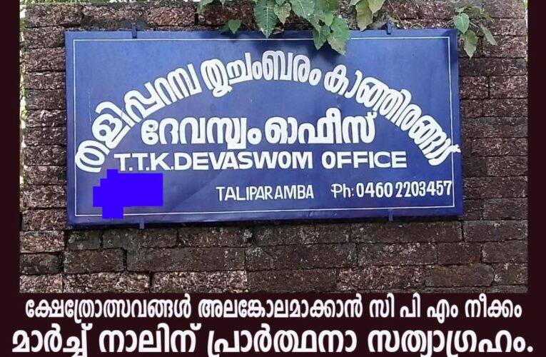 ക്ഷേത്ര ഭരണം സ്തംഭിപ്പിച്ച് ക്ഷേത്രോത്സവങ്ങള്‍ അലങ്കോലമാക്കാന്‍ സി പി എം നീക്കം: മാര്‍ച്ച് നാലിന് പ്രാര്‍ത്ഥനാ സത്യാഗ്രഹം.