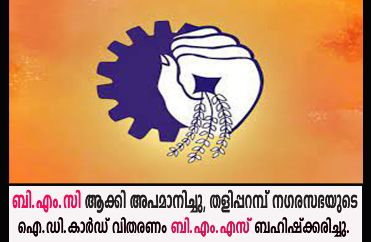 ഓട്ടോതൊഴിലാളികളുടെ ഐഡി കാര്‍ഡ് വിതരണ ഉദ്ഘാടനം ബി.എം.എസ് ബഹിഷ്‌കരിച്ചു.