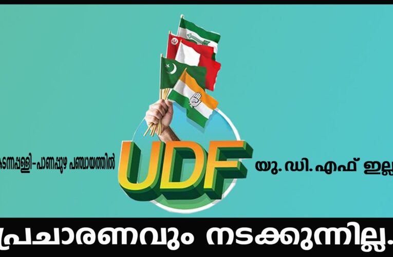 കടന്നപ്പള്ളി-പാണപ്പുഴ പഞ്ചായത്തില്‍ യു.ഡി.എഫ് ഇല്ല- പ്രചാരണവും നടക്കുന്നില്ല.