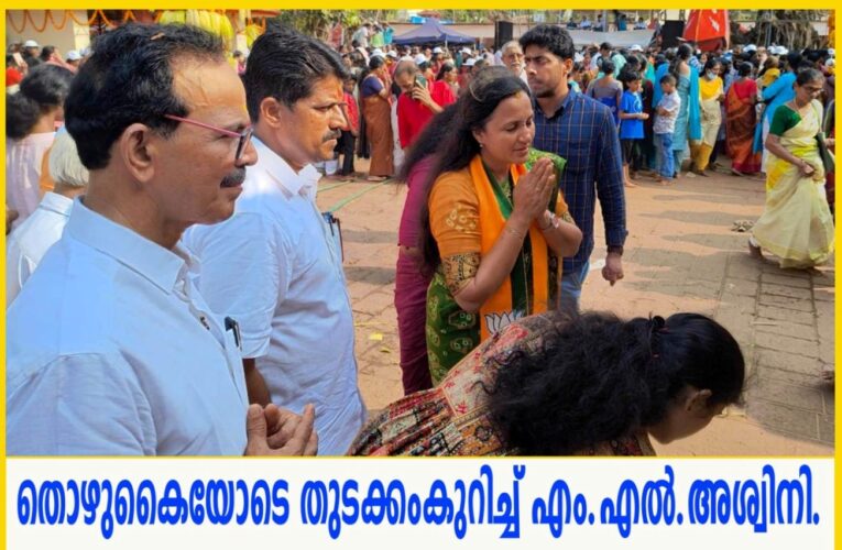 തൊഴുകൈയോടെ തുടക്കംകുറിച്ച് എം.എല്‍.അശ്വിനി.