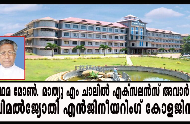 പ്രഥമ മോണ്‍. മാത്യു എം ചാലില്‍ എക്‌സലന്‍സ് അവാര്‍ഡ് വിമല്‍ജ്യോതി എന്‍ജിനീയറിംഗ് കോളജിന്