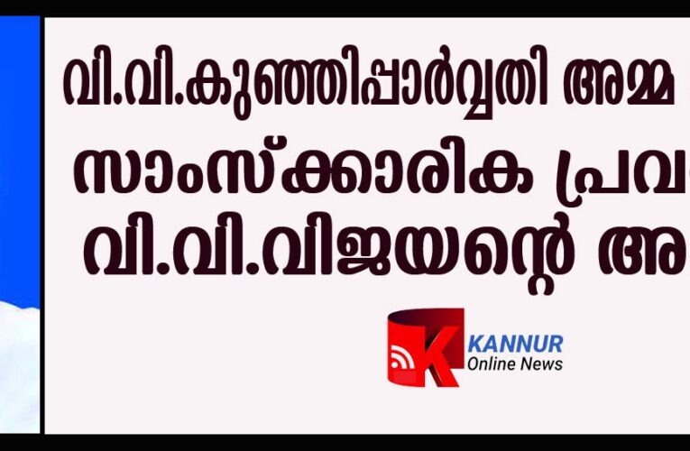 വി.വി.കുഞ്ഞിപ്പാര്‍വ്വതി അമ്മ നിര്യാതയായി.