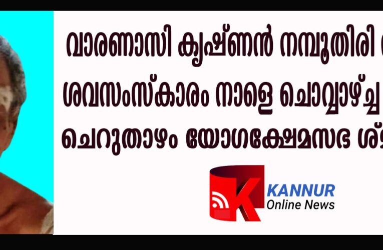 വാരണാസി കൃഷ്ണന്‍ നമ്പൂതിരി നിര്യാതനായി.