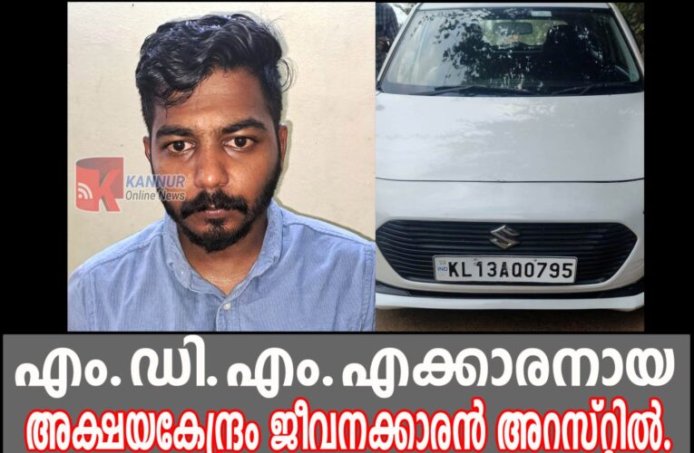എം.ഡി.എം.എക്കാരനായ അക്ഷയകേന്ദ്രം ജീവനക്കാരന്‍ അറസ്റ്റില്‍.