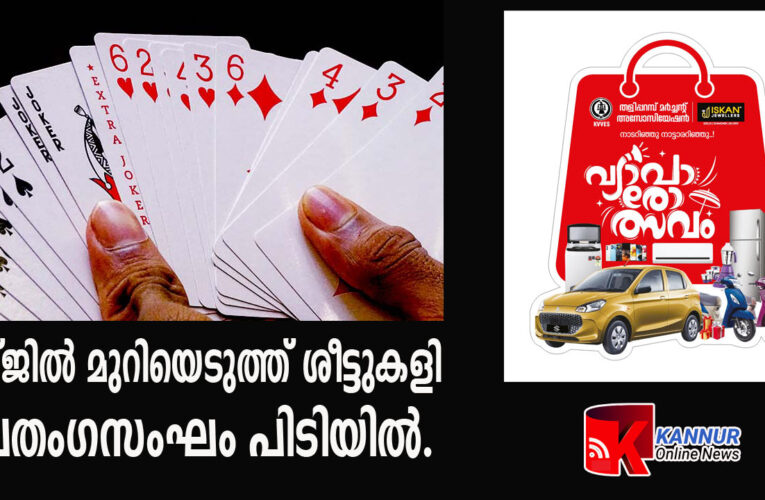 ലോഡ്ജില്‍ മുറിയെടുത്ത് ശീട്ടുകളി ഒന്‍പതംഗസംഘം പിടിയില്‍.