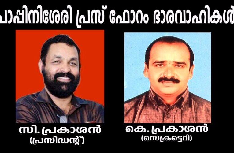 പാപ്പിനിശേരി പ്രസ് ഫോറം: സി.പ്രകാശന്‍ പ്രസിഡന്റ്, കെ.പ്രകാശന്‍ സെക്രട്ടെറി.