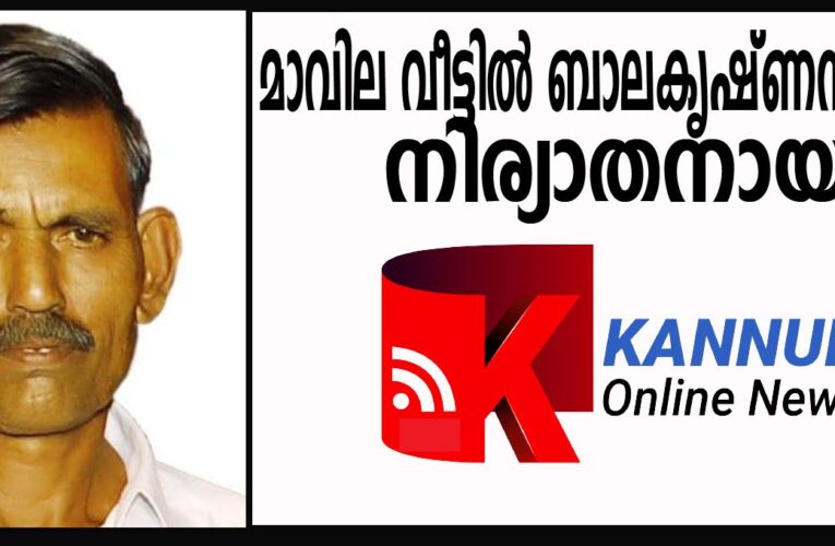 മാവില വീട്ടില്‍ ബാലകൃഷ്ണന്‍ നമ്പ്യാര്‍. നിര്യാതനായി.