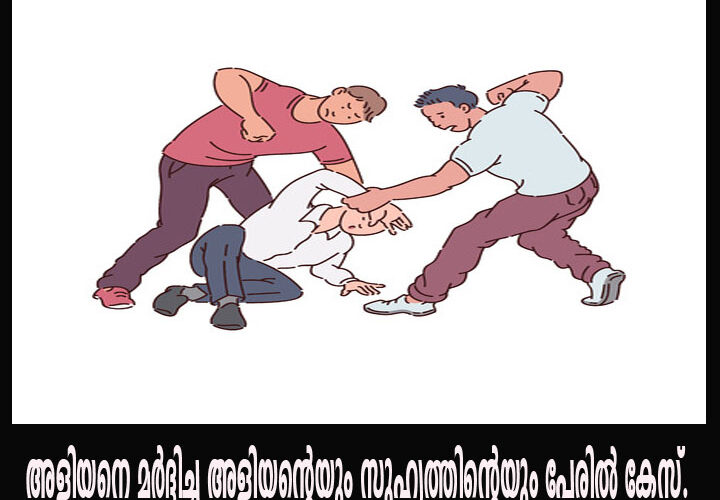 അളിയനെ മര്‍ദ്ദിച്ച അളിയന്റെയും സുഹൃത്തിന്റെയും പേരില്‍ കേസ്.