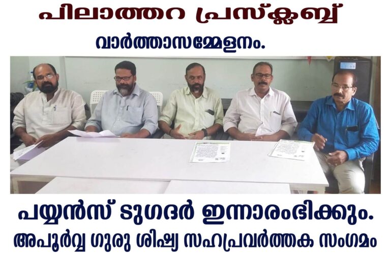 പയ്യന്‍സ് ടുഗദര്‍ ആദരസമ്മേളനം ഇന്നാരംഭിക്കും.