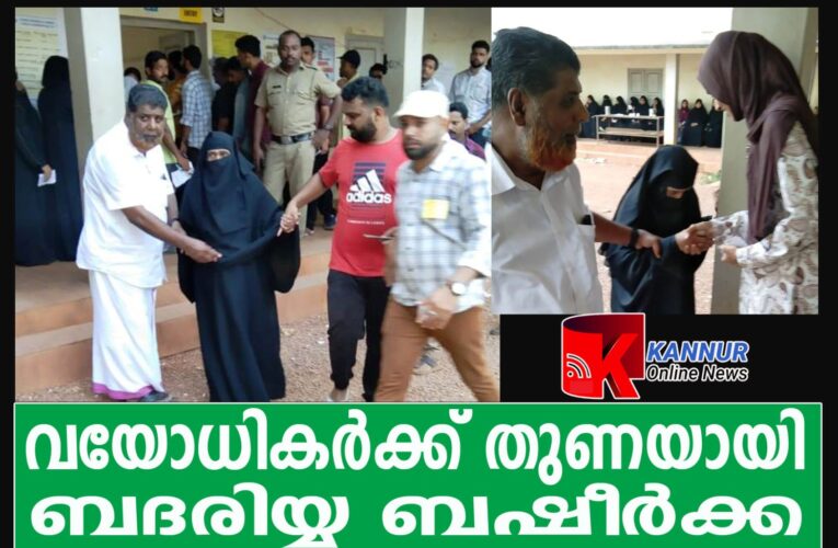 വയോധികര്‍ക്ക് തുണയായി മുസ്ലിംലീഗ് നേതാവ് ബദരിയ്യ ബഷീര്‍ക്ക