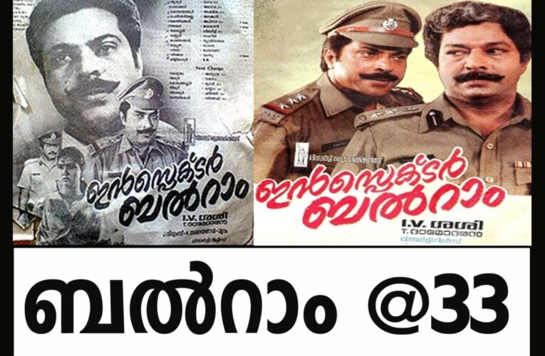 ആവനാഴിയിലെ ഇന്‍സ്‌പെക്ടര്‍ ബല്‍റാം @33