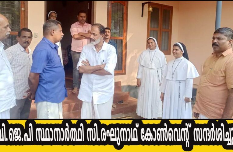 ബി.ജെ.പി സ്ഥാനാര്‍ത്ഥി സി.രഘുനാഥ് കോണ്‍വെന്റ് സന്ദര്‍ശിച്ചു.