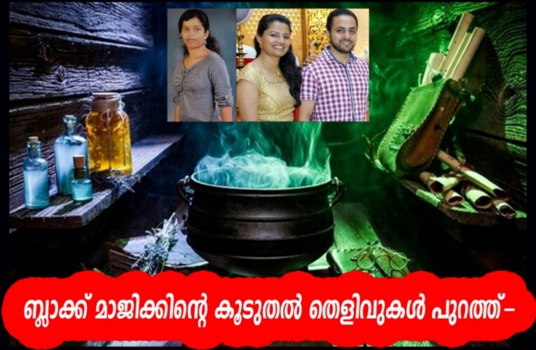 ബ്ലാക്ക് മാജിക്കിന്റെ കൂടുതല്‍ തെളിവുകള്‍ പുറത്ത്-നവീനും ദേവിയും ആര്യയും വിചിത്ര വിശ്വാസത്തിന്റെ ഇരകള്‍.