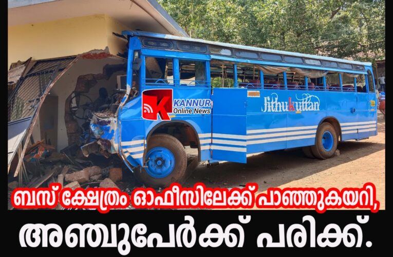 ബസ് ക്ഷേത്രം ഓഫീസിലേക്ക് പാഞ്ഞുകയറി, അഞ്ചുപേര്‍ക്ക് പരിക്ക്.