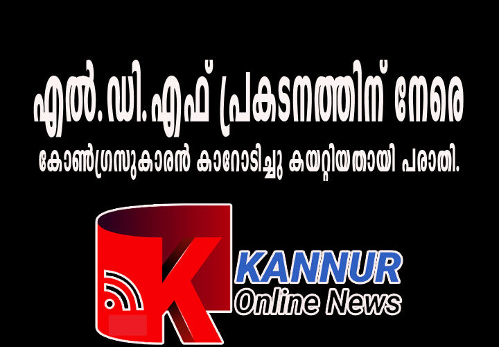 എല്‍.ഡി.എഫ് പ്രകടനത്തിനെതിരെ കോണ്‍ഗ്രസുകാരന്‍ കാറോടിച്ചു കയറ്റിയതായി പരാതി.