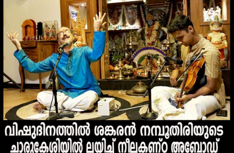 വിഷുദിനത്തില്‍ ശങ്കരന്‍ നമ്പൂതിരിയുടെ ചാരുകേശിയില്‍ ലയിച്ച് നീലകണ്ഠ അബോഡ്