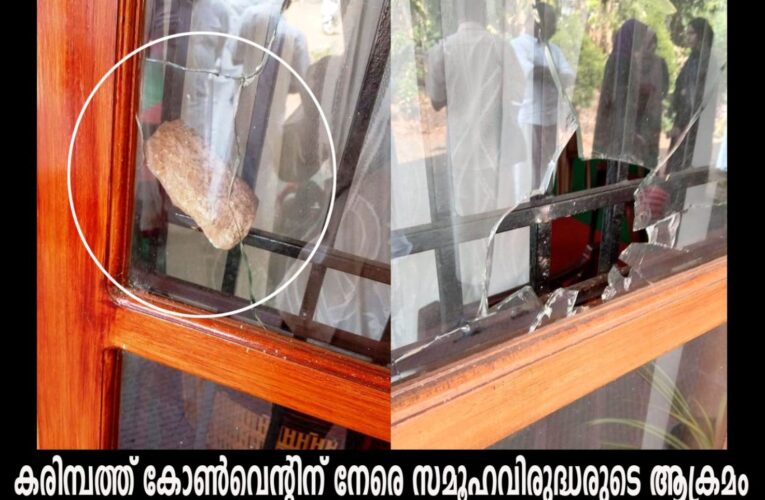 കരിമ്പത്ത് കോണ്‍വെന്റിന് നേരെ സമൂഹവിരുദ്ധരുടെ ആക്രമം-ചാപ്പലിന്റെ ചില്ലുകള്‍ കല്ലേറില്‍ തകര്‍ന്നു.