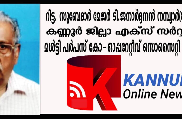 റിട്ട. സുബേദാര്‍ മേജര്‍ ടി.ജനാര്‍ദ്ദനന്‍ നമ്പ്യാര്‍(81) നിര്യാതനായി.
