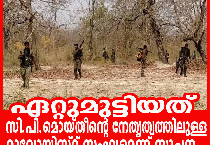തണ്ടര്‍ ബോള്‍ട്ടുമായി ഏറ്റുമുട്ടിയത് സി.പി.മൊയ്തീന്റെ നേതൃത്വത്തിലുള്ള മാവോയിസ്റ്റ് സംഘമെന്ന് സൂചന.