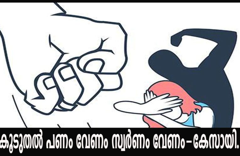 കൂടുതല്‍ പണം വേണം സ്വര്‍ണം വേണം-കേസായി.